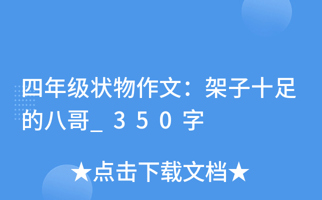 四年级状物作文：架子十足的八哥_350字