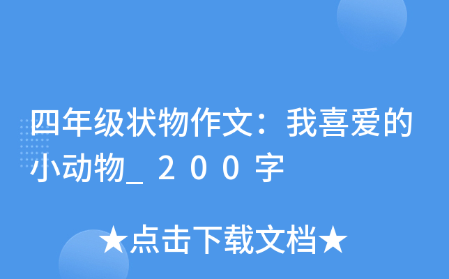 四年级状物作文：我喜爱的小动物_200字