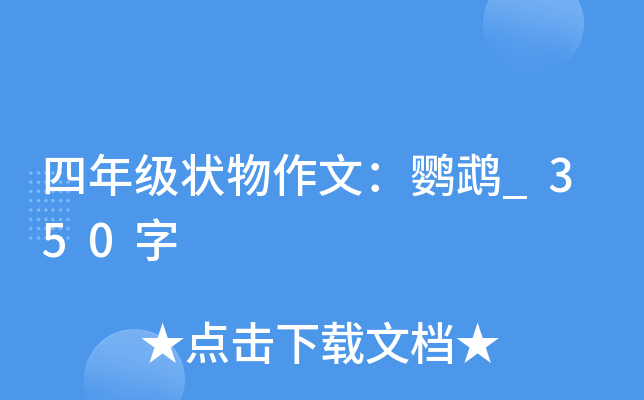 四年级状物作文：鹦鹉_350字