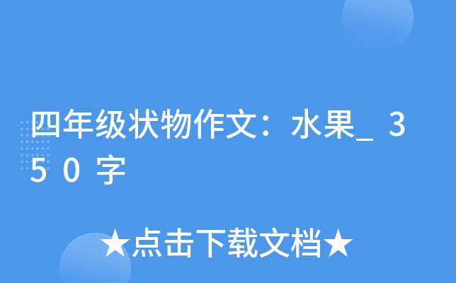 四年级状物作文：水果_350字
