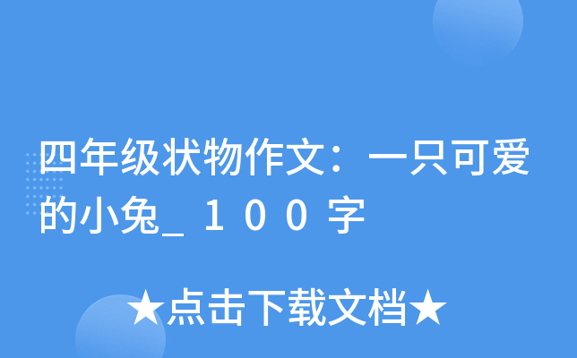 四年级状物作文：一只可爱的小兔_100字