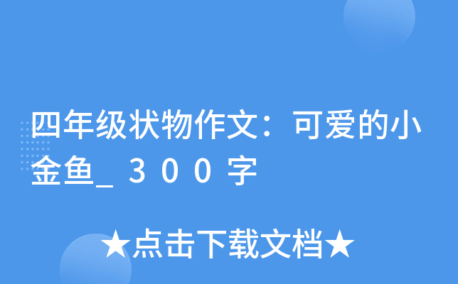 四年级状物作文：可爱的小金鱼_300字