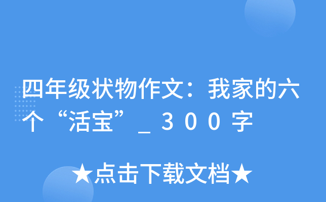 四年级状物作文：我家的六个“活宝”_300字