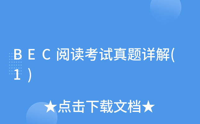 BEC阅读考试真题详解(1)