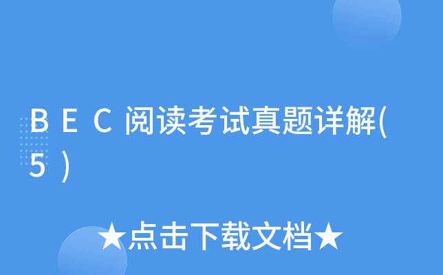 BEC阅读考试真题详解(5)
