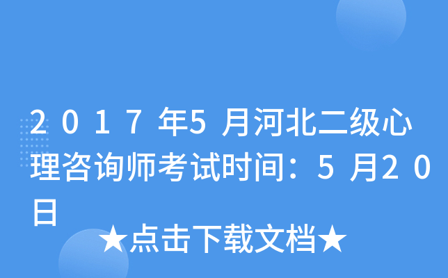 2017年5月河北二级心理咨询师考试时间：5月20日