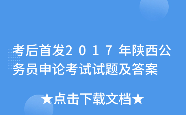考后2017年陕西公务员申论考试试题及答案