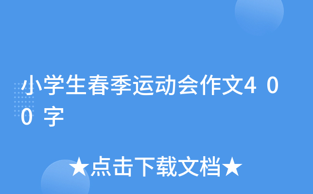 小开云kaiyun(中国)生春季运动会作文400字