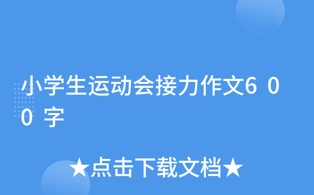 小开云kaiyun(中国)生运动会接力作文600字