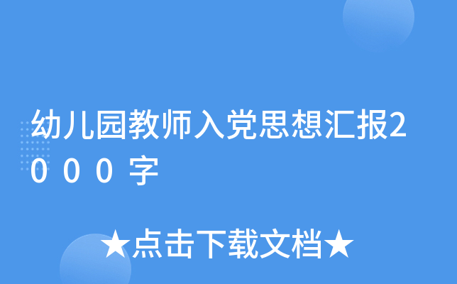 幼儿园教师入党思想汇报2000字