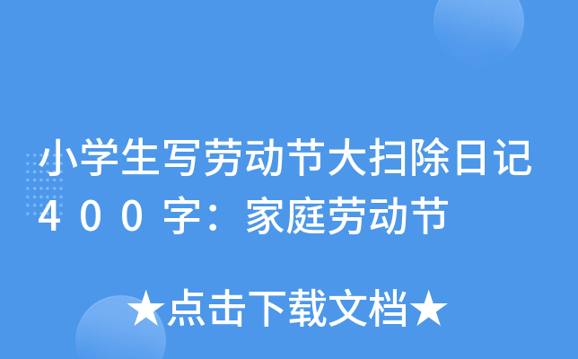 小开云kaiyun(中国)生写劳动节大扫除日记400字：家庭劳动节