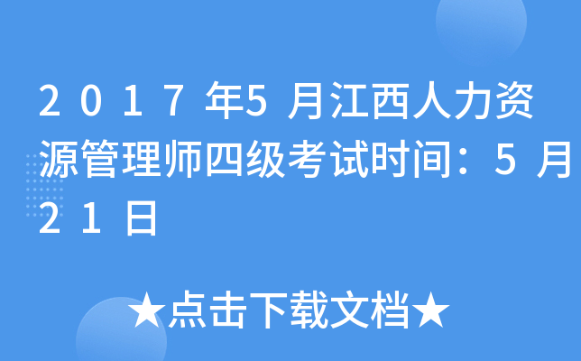 2017年5月江西人力资源管理师四级考试时间：5月21日