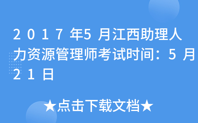2017年5月江西助理人力资源管理师考试时间：5月21日
