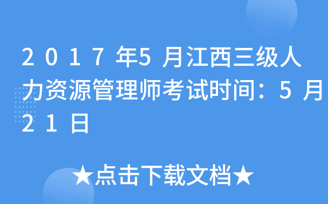 2017年5月江西三级人力资源管理师考试时间：5月21日