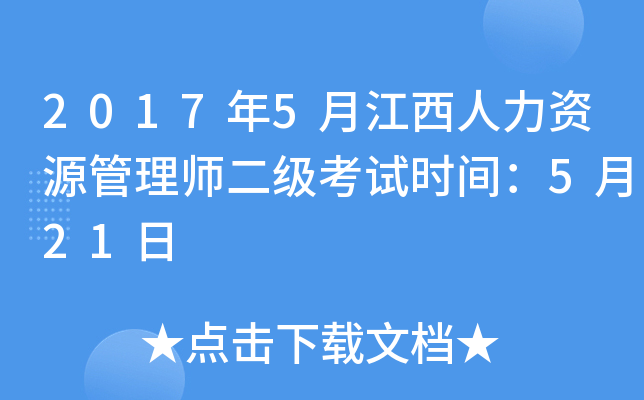 2017年5月江西人力资源管理师二级考试时间：5月21日