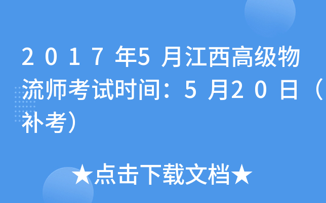 2017年5月江西高级物流师考试时间：5月20日（补考）