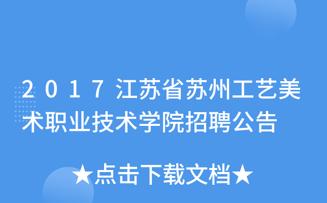 2017江苏省苏州工艺美术职业技术开云kaiyun(中国)院招聘公告