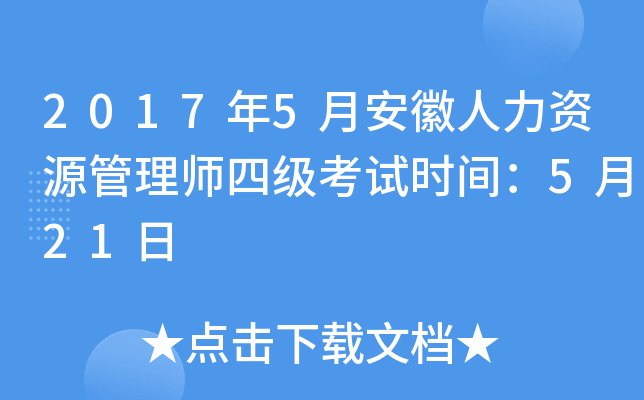 2017年5月安徽人力资源管理师四级考试时间：5月21日