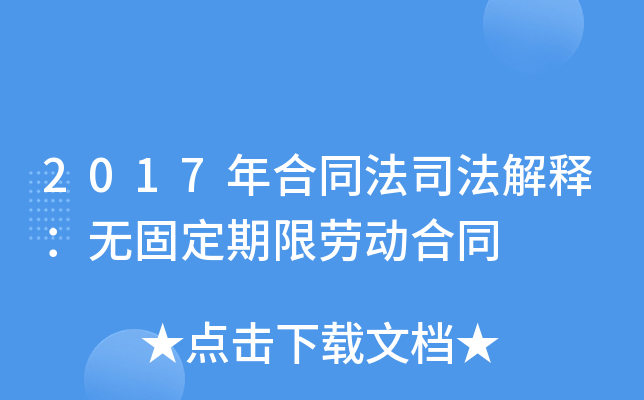 2017年合同法司法解释：无固定期限劳动合同