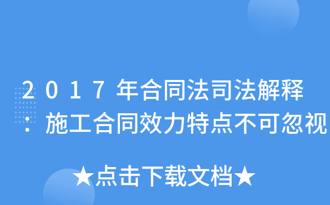 2017年合同法司法解释：施工合同效力特点不可忽视