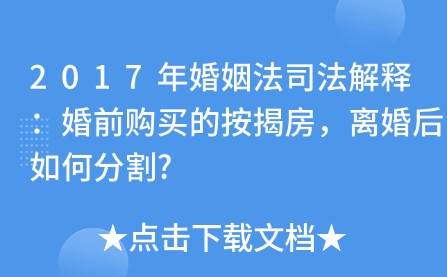 2017年婚姻法司法解释：婚前购买的按揭房，离婚后如何分割?