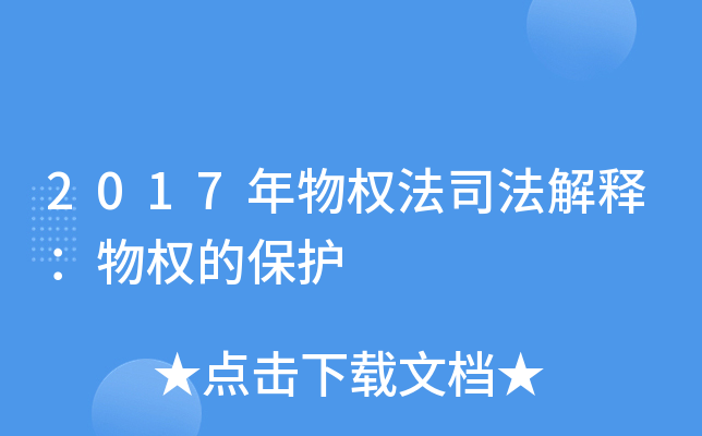2017年物权法司法解释：物权的保护