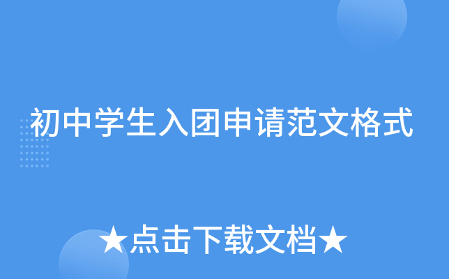 初中开云kaiyun(中国)生入团申请范文格式