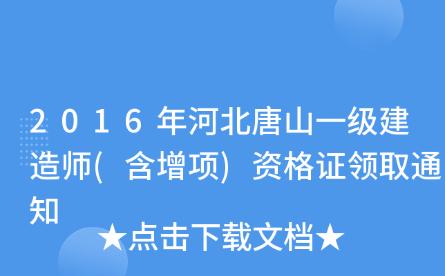 2016年河北唐山一级建造师(含增项)资格证领取通知