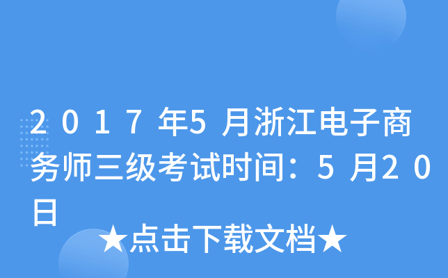 2017年5月浙江电子商务师三级考试时间：5月20日