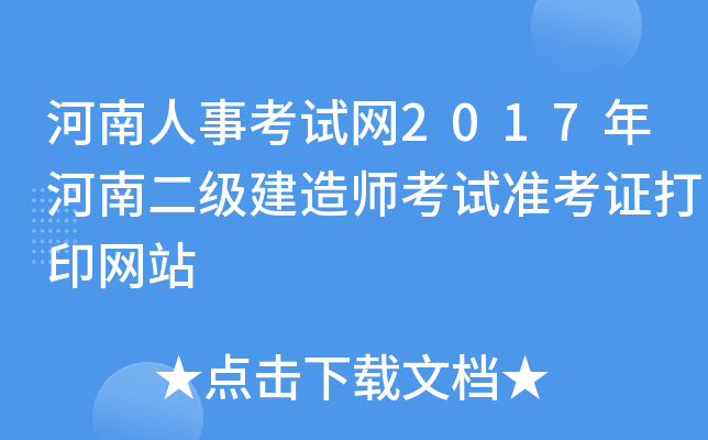 河南人事考试网2017年河南二级建造师考试准考证打印网站