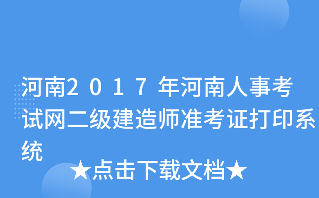 河南2017年河南人事考试网二级建造师准考证打印系统
