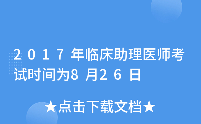 2017年临床助理医师考试时间为8月26日