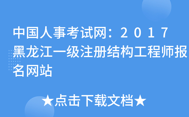 中国人事考试网：2017黑龙江一级注册结构工程师报名网站