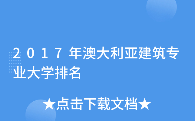 2017年澳大利亚建筑专业大开云kaiyun(中国)排名
