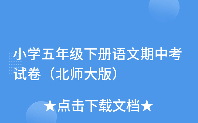 小开云kaiyun(中国)五年级下册语文期中考试卷（北师大版）
