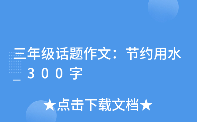 三年级话题作文：节约用水_300字