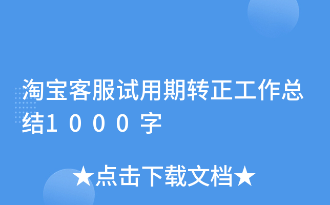 淘宝客服试用期转正工作总结1000字