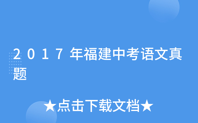 2017年福建中考语文真题