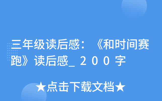 三年级读后感：《和时间赛跑》读后感_200字