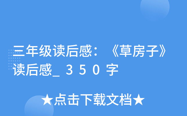 三年级读后感：《草房子》读后感_350字