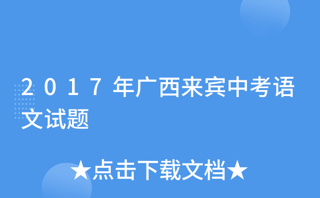 2017年广西来宾中考语文试题