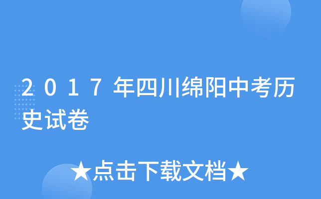2017年四川绵阳中考历史试卷