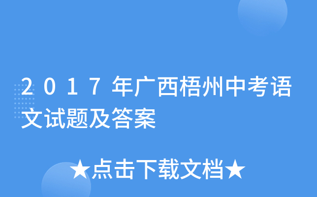 2017年广西梧州中考语文试题及答案