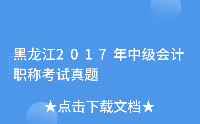 黑龙江2017年中级会计职称考试真题