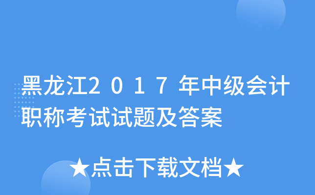 黑龙江2017年中级会计职称考试试题及答案
