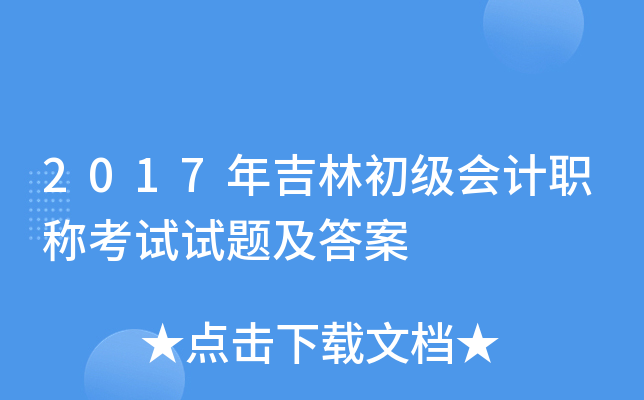 2017年吉林初级会计职称考试试题及答案