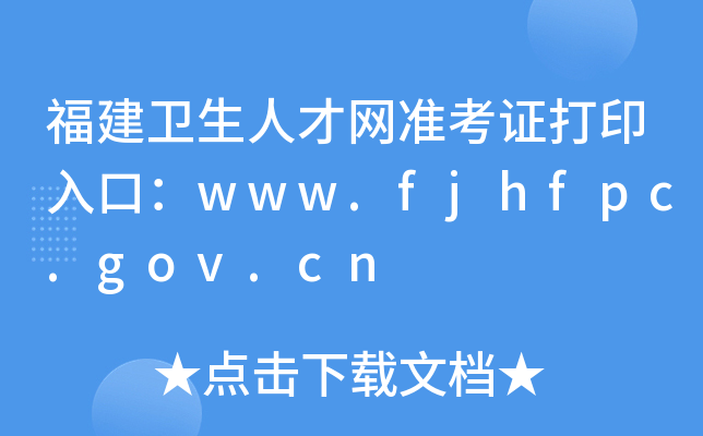 福建卫生人才网准考证打印入口：www.fjhfpc.gov.cn