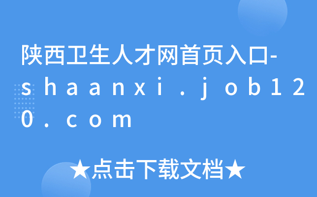 l(wi)˲žW(wng)(y)-shaanxi.job120.com