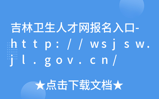 吉林卫生人才网报名入口-http://wsjsw.jl.gov.cn/
