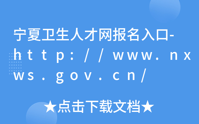 宁夏卫生人才网报名入口-http://www.nxws.gov.cn/
